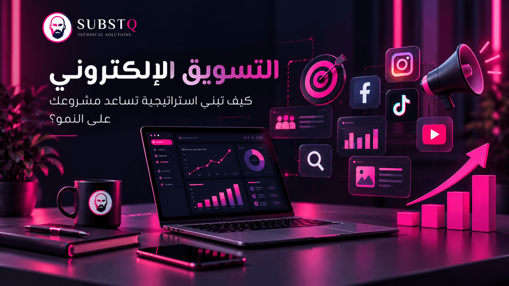 التسويق الإلكتروني وبناء استراتيجية رقمية لنمو المشروع