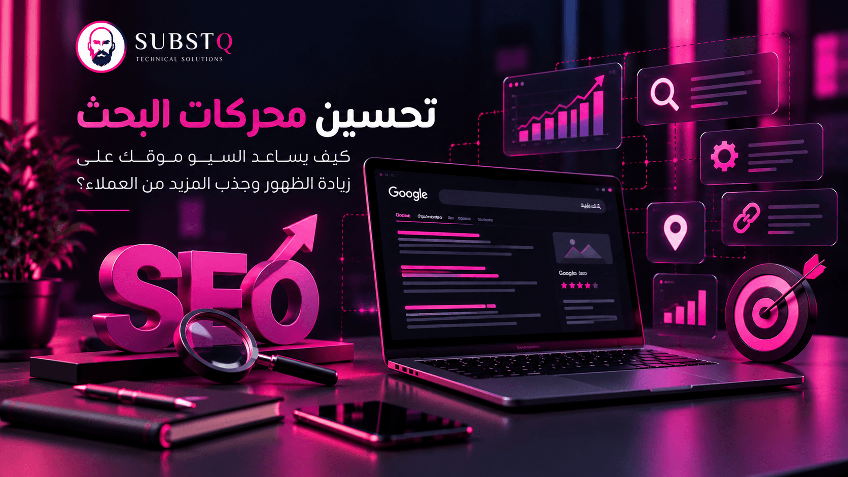 تحسين محركات البحث SEO لزيادة ظهور المواقع وجذب العملاء
