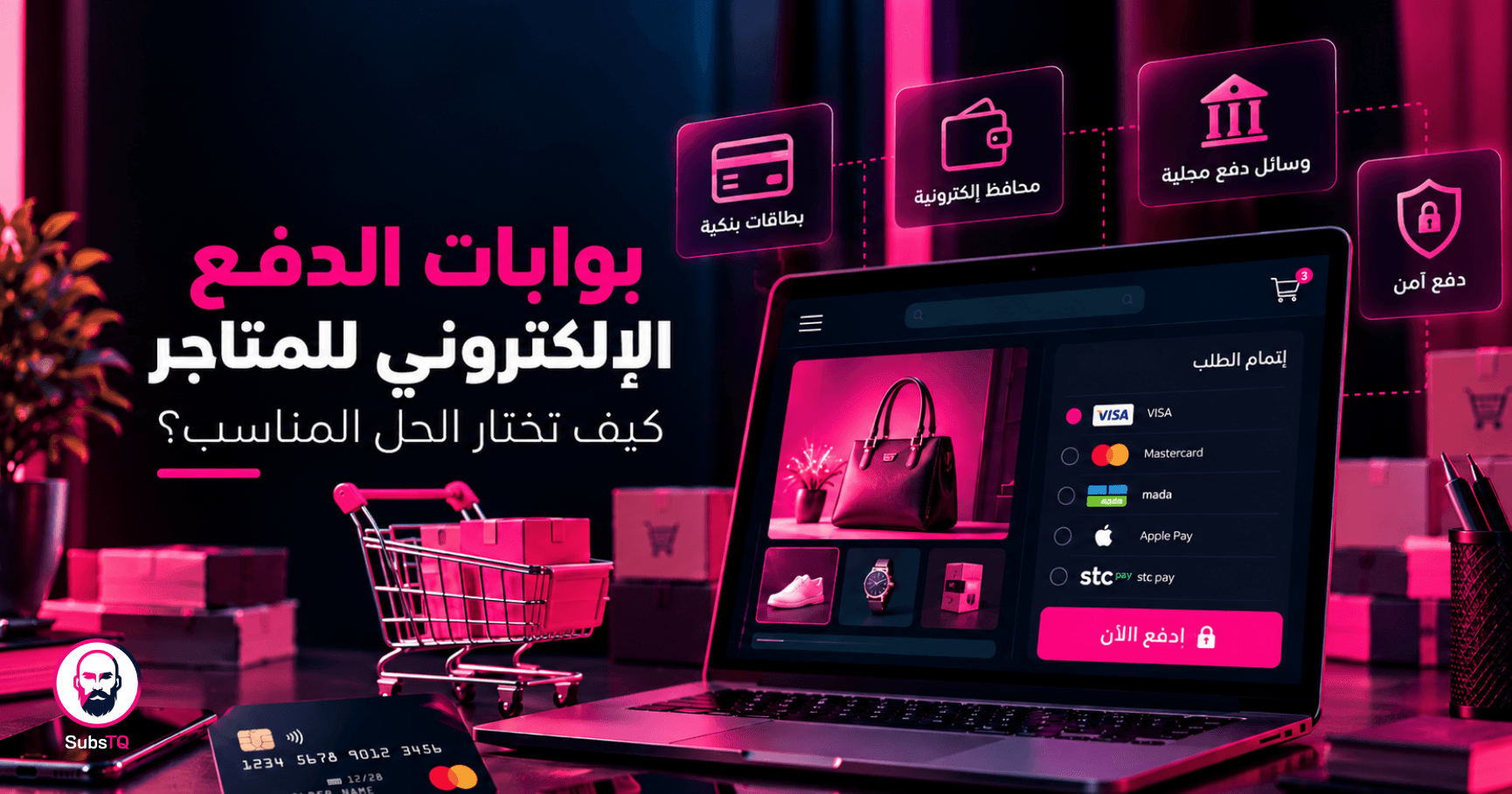 بوابات الدفع الإلكتروني وربط المدفوعات بالمتاجر الإلكترونية