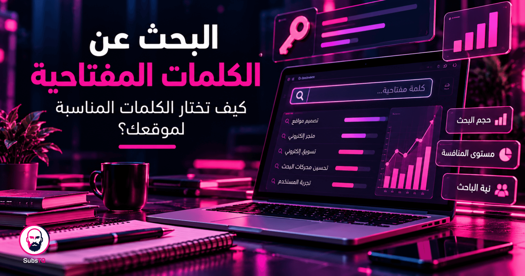 البحث عن الكلمات المفتاحية وتحليل بيانات البحث لتطوير استراتيجية SEO